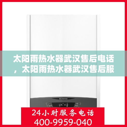 太阳雨热水器武汉售后电话，太阳雨热水器武汉售后服务中心联系电话