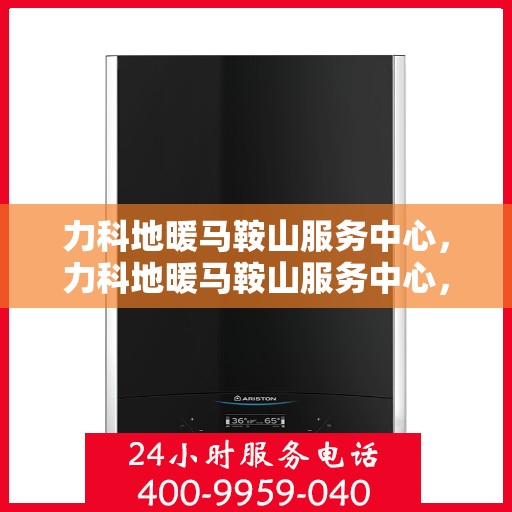 力科地暖马鞍山服务中心，力科地暖马鞍山服务中心，专业温暖您的生活