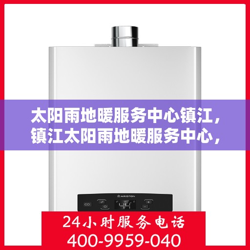 太阳雨地暖服务中心镇江，镇江太阳雨地暖服务中心，专业温暖您的家