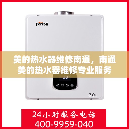 美的热水器维修南通，南通美的热水器维修专业服务