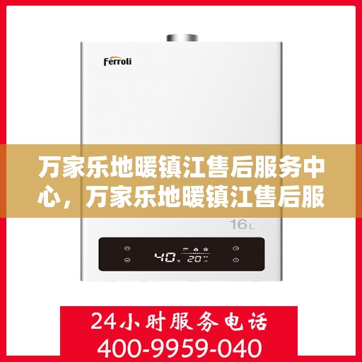 万家乐地暖镇江售后服务中心，万家乐地暖镇江售后服务中心，专业服务的温暖之选