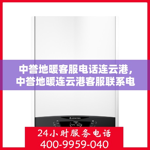 中誉地暖客服电话连云港，中誉地暖连云港客服联系电话