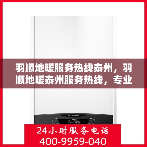 羽顺地暖服务热线泰州，羽顺地暖泰州服务热线，专业温暖您的生活