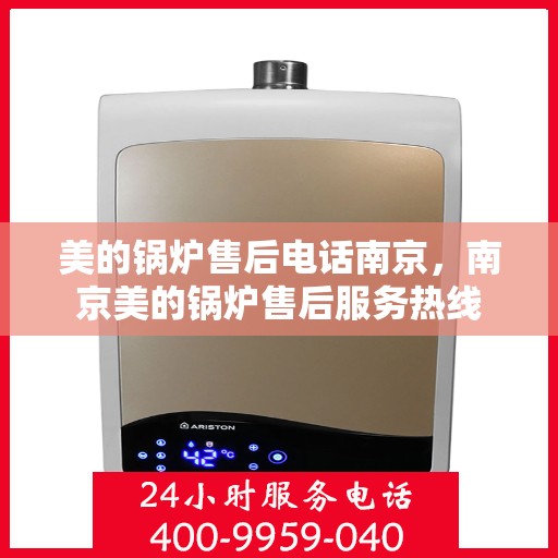 美的锅炉售后电话南京，南京美的锅炉售后服务热线