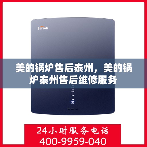 美的锅炉售后泰州，美的锅炉泰州售后维修服务