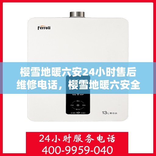 樱雪地暖六安24小时售后维修电话，樱雪地暖六安全天候售后维修服务热线