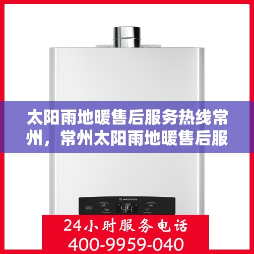 太阳雨地暖售后服务热线常州，常州太阳雨地暖售后服务热线全面支持，专业解决您的温暖问题！