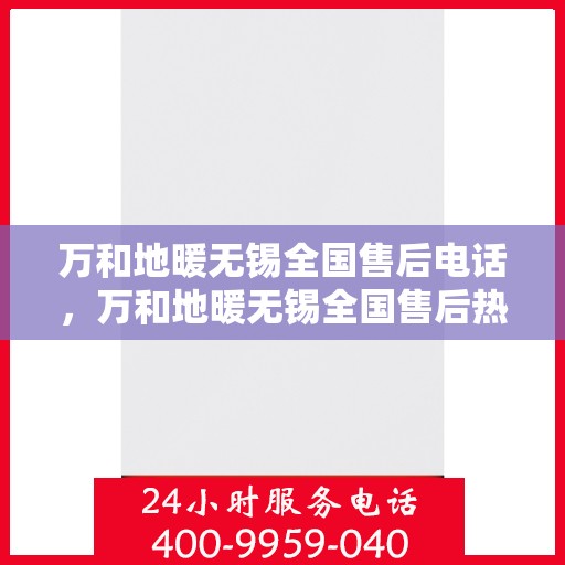万和地暖无锡全国售后电话，万和地暖无锡全国售后热线电话公布