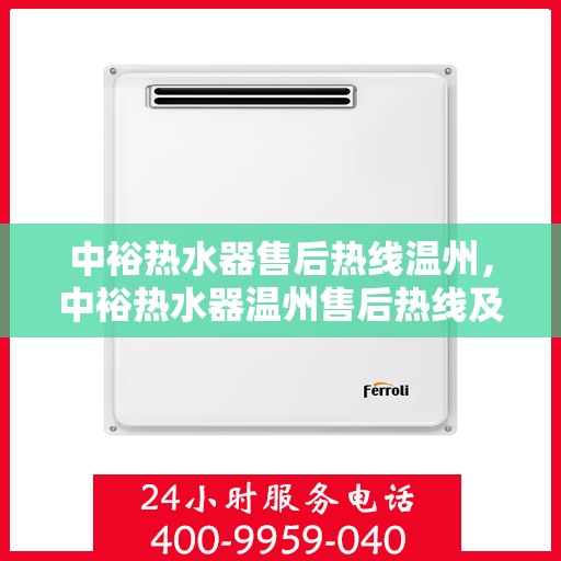 中裕热水器售后热线温州，中裕热水器温州售后热线及服务一览