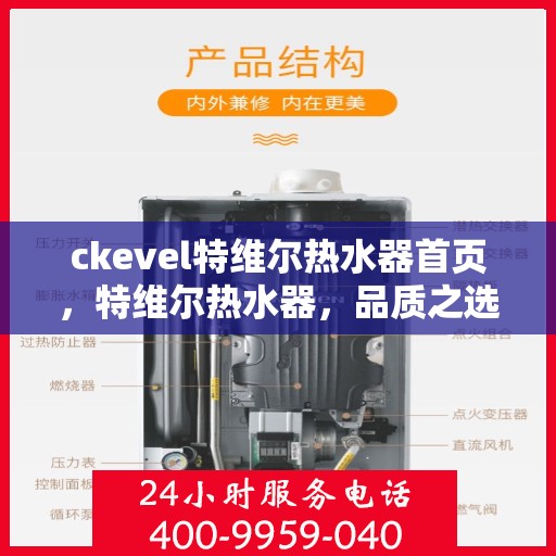 ckevel特维尔热水器首页，特维尔热水器，品质之选，温暖从首页开始