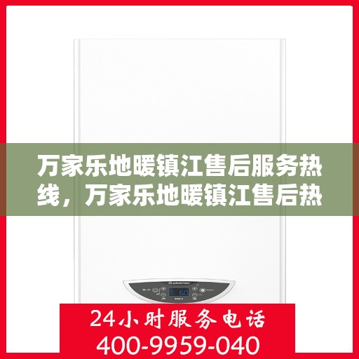 万家乐地暖镇江售后服务热线，万家乐地暖镇江售后热线，专业服务，温暖您的家！