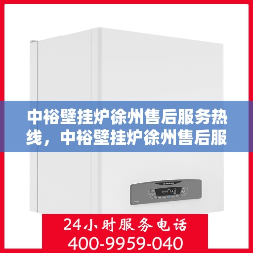 中裕壁挂炉徐州售后服务热线，中裕壁挂炉徐州售后服务热线，专业团队为您提供贴心服务