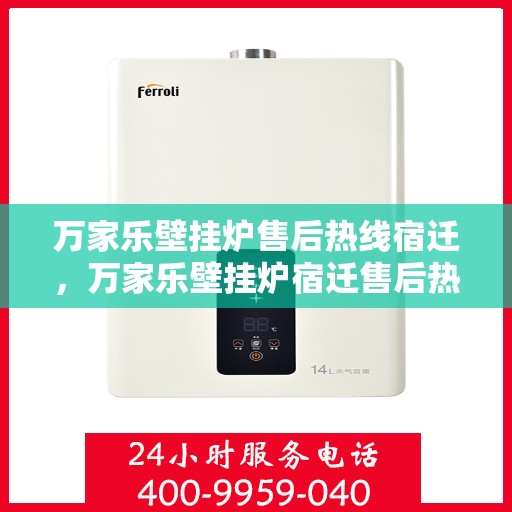 万家乐壁挂炉售后热线宿迁，万家乐壁挂炉宿迁售后热线及服务一览