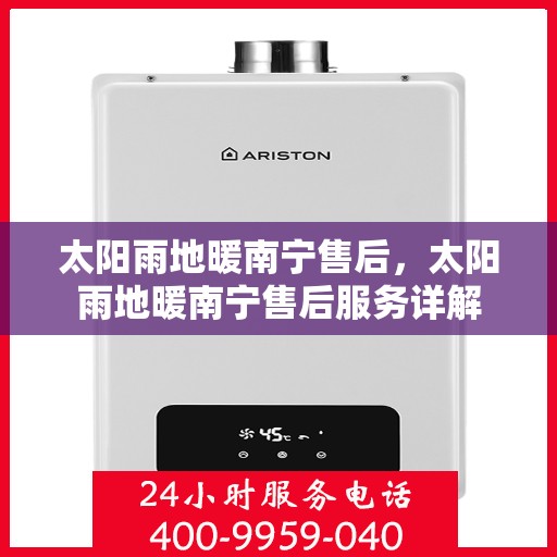 太阳雨地暖南宁售后，太阳雨地暖南宁售后服务详解