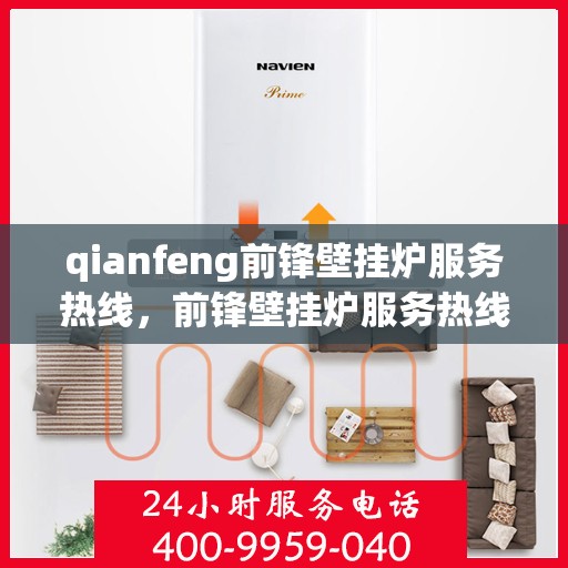 qianfeng前锋壁挂炉服务热线，前锋壁挂炉服务热线，专业解答，贴心关怀