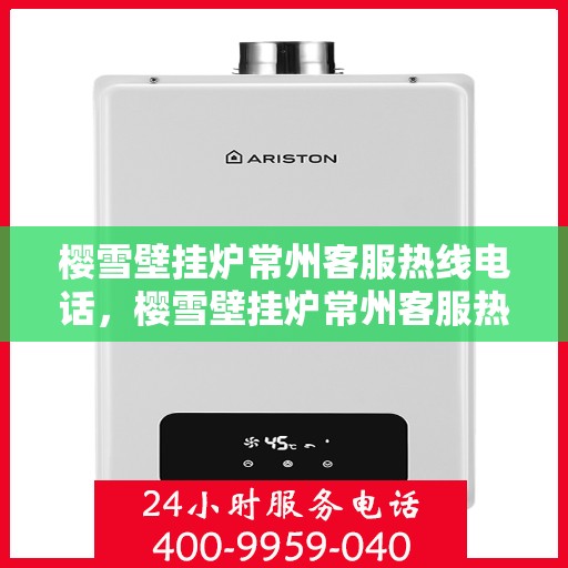 樱雪壁挂炉常州客服热线电话，樱雪壁挂炉常州客服热线电话——专业售后，温暖您的家