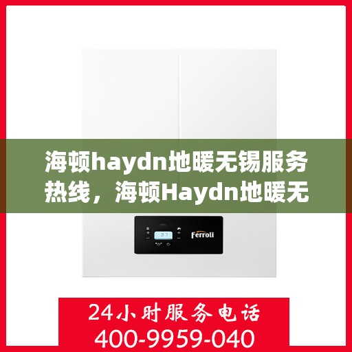海顿haydn地暖无锡服务热线，海顿Haydn地暖无锡服务热线，专业品质，温暖无忧