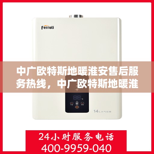 中广欧特斯地暖淮安售后服务热线，中广欧特斯地暖淮安售后服务热线，专业团队为您提供贴心服务保障