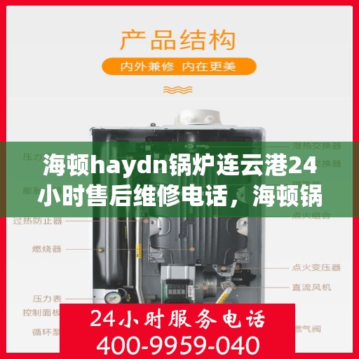 海顿haydn锅炉连云港24小时售后维修电话，海顿锅炉连云港售后维修热线全天候为您服务