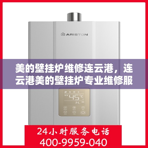 美的壁挂炉维修连云港，连云港美的壁挂炉专业维修服务