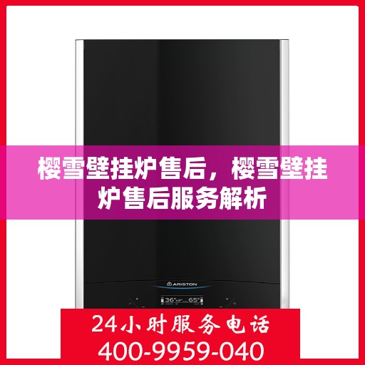 樱雪壁挂炉售后，樱雪壁挂炉售后服务解析
