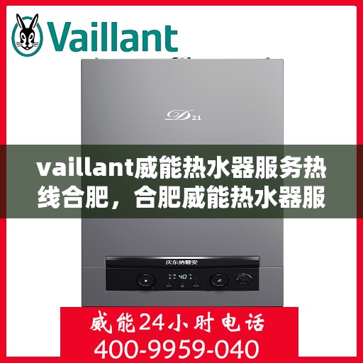 vaillant威能热水器服务热线合肥，合肥威能热水器服务热线，专业解决您的热水难题