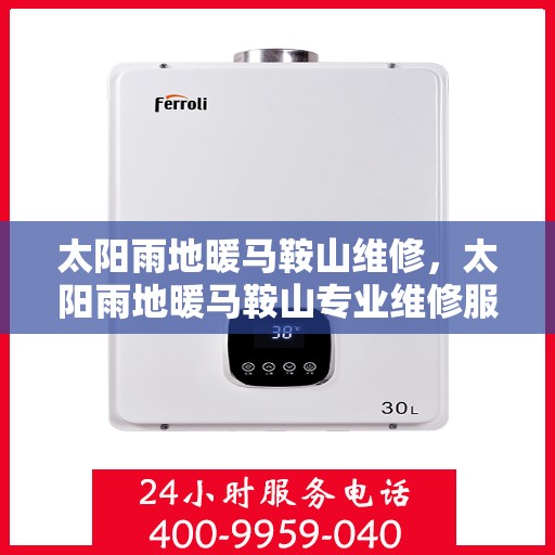 太阳雨地暖马鞍山维修，太阳雨地暖马鞍山专业维修服务