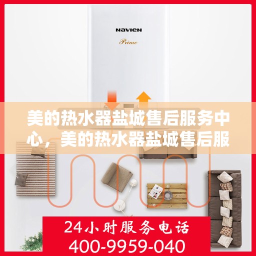 美的热水器盐城售后服务中心，美的热水器盐城售后服务中心，专业服务的温馨港湾