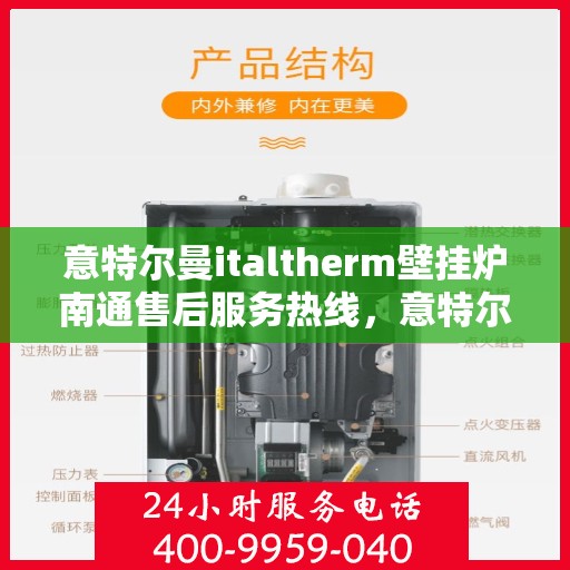 意特尔曼italtherm壁挂炉南通售后服务热线，意特尔曼italtherm壁挂炉南通售后服务热线，专业团队为您提供贴心服务！