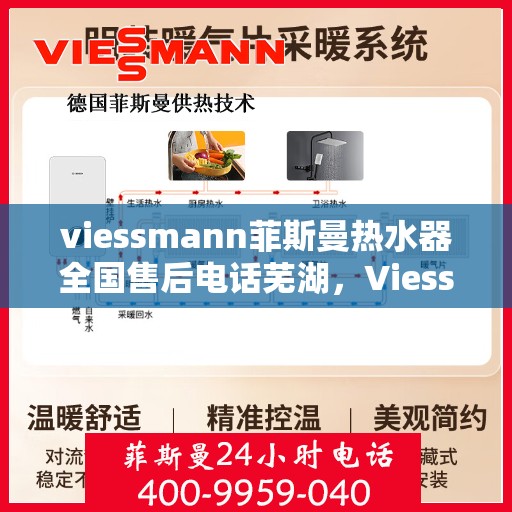 viessmann菲斯曼热水器全国售后电话芜湖，Viessmann菲斯曼热水器芜湖售后专线，一站式全国售后电话服务