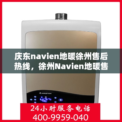 庆东navien地暖徐州售后热线，徐州Navien地暖售后服务热线，专业解决庆东Navien地暖问题