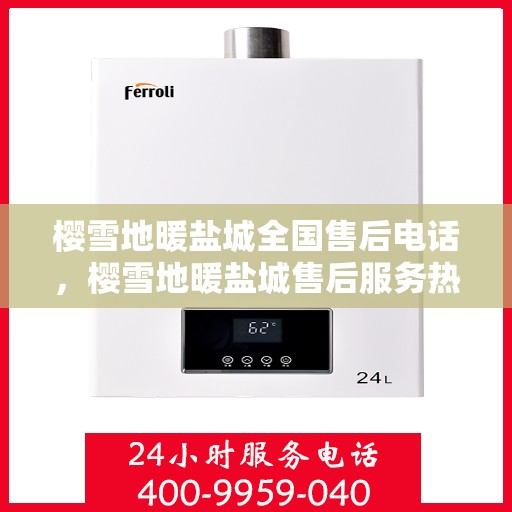 樱雪地暖盐城全国售后电话，樱雪地暖盐城售后服务热线电话