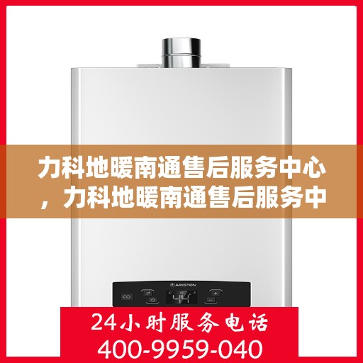 力科地暖南通售后服务中心，力科地暖南通售后服务中心，专业维修，贴心服务