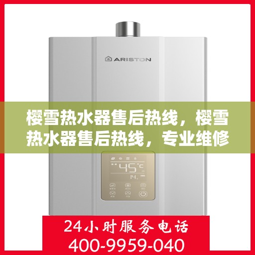 樱雪热水器售后热线，樱雪热水器售后热线，专业维修，贴心服务