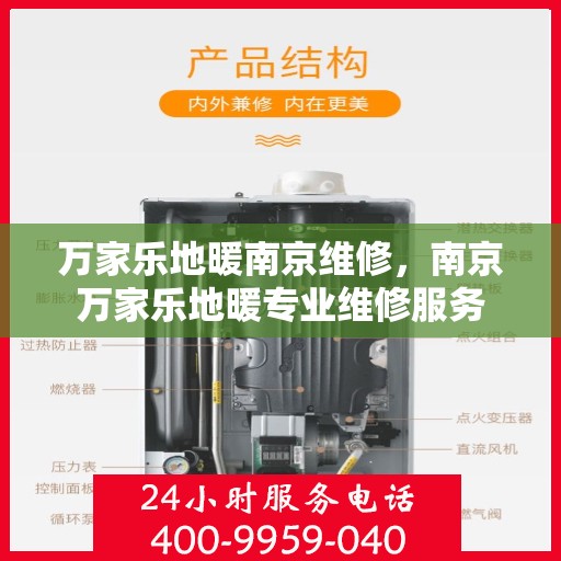 万家乐地暖南京维修，南京万家乐地暖专业维修服务