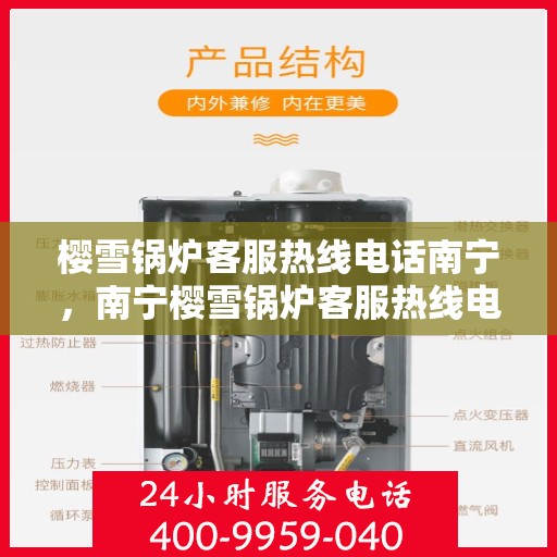 樱雪锅炉客服热线电话南宁，南宁樱雪锅炉客服热线电话服务指南