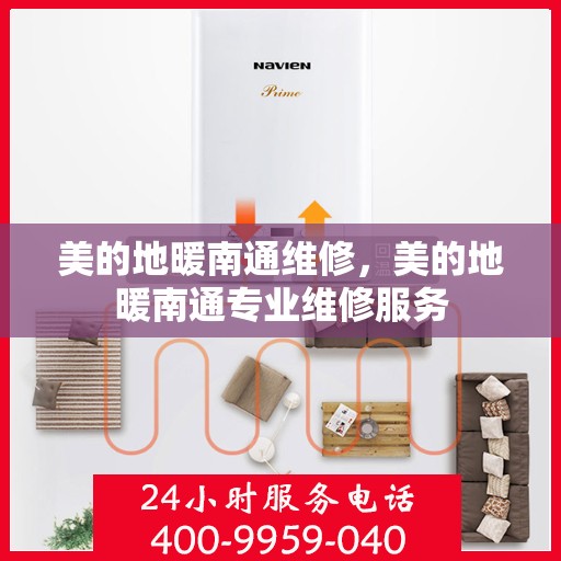 美的地暖南通维修，美的地暖南通专业维修服务