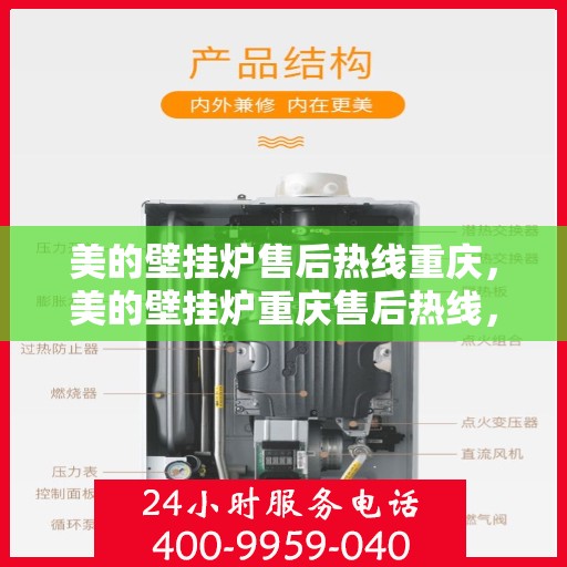 美的壁挂炉售后热线重庆，美的壁挂炉重庆售后热线，专业服务保障温暖家居