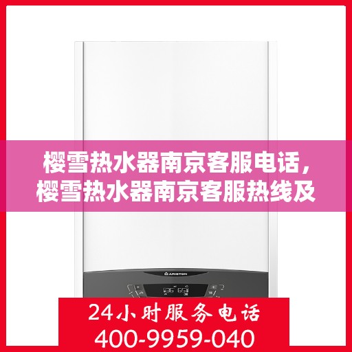 樱雪热水器南京客服电话，樱雪热水器南京客服热线及咨询电话号码