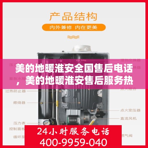 美的地暖淮安全国售后电话，美的地暖淮安售后服务热线及电话大全