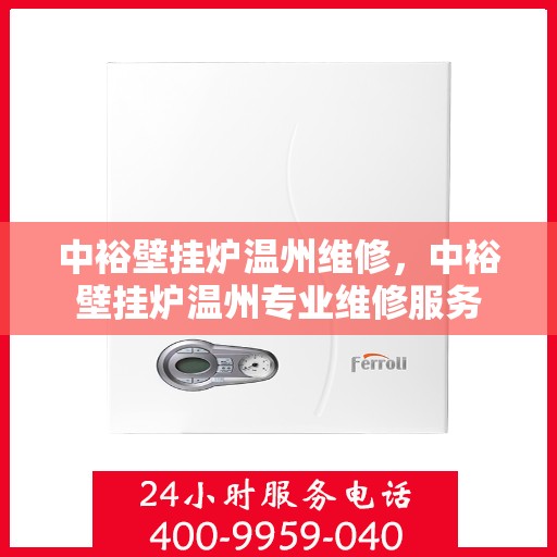 中裕壁挂炉温州维修，中裕壁挂炉温州专业维修服务