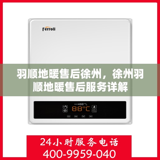 羽顺地暖售后徐州，徐州羽顺地暖售后服务详解