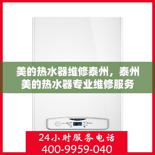 美的热水器维修泰州，泰州美的热水器专业维修服务