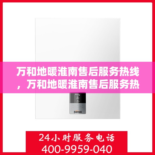 万和地暖淮南售后服务热线，万和地暖淮南售后服务热线，专业团队，贴心服务，为您的地暖保驾护航！