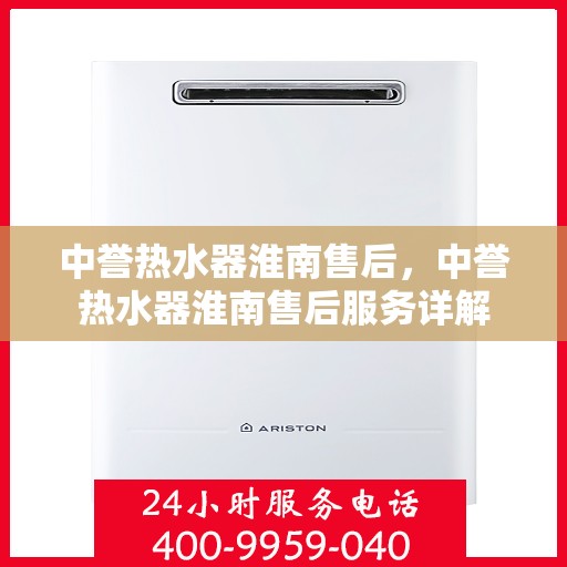 中誉热水器淮南售后，中誉热水器淮南售后服务详解
