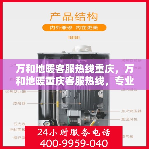 万和地暖客服热线重庆，万和地暖重庆客服热线，专业解答，温暖您的生活