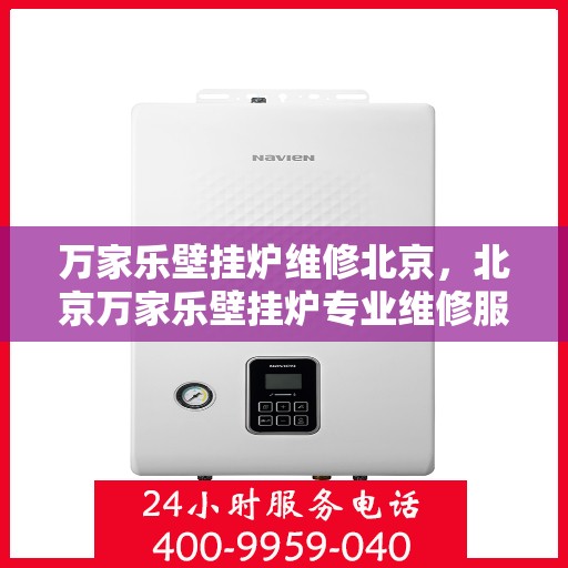 万家乐壁挂炉维修北京，北京万家乐壁挂炉专业维修服务