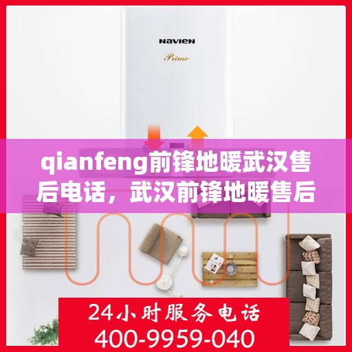 qianfeng前锋地暖武汉售后电话，武汉前锋地暖售后专线，专业售后，贴心服务