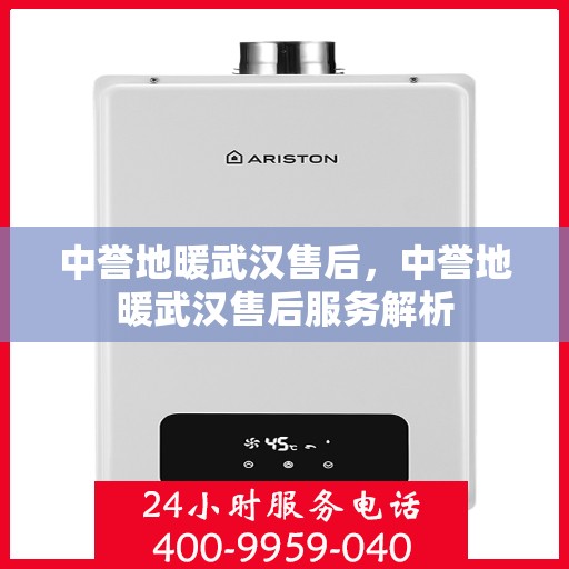 中誉地暖武汉售后，中誉地暖武汉售后服务解析