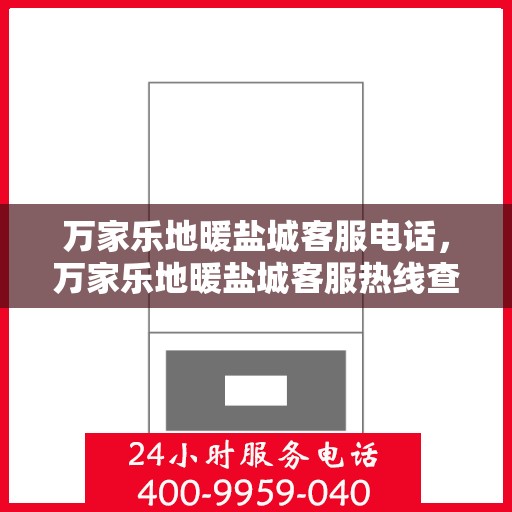 万家乐地暖盐城客服电话，万家乐地暖盐城客服热线查询指南